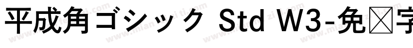 平成角ゴシック Std W3字体转换